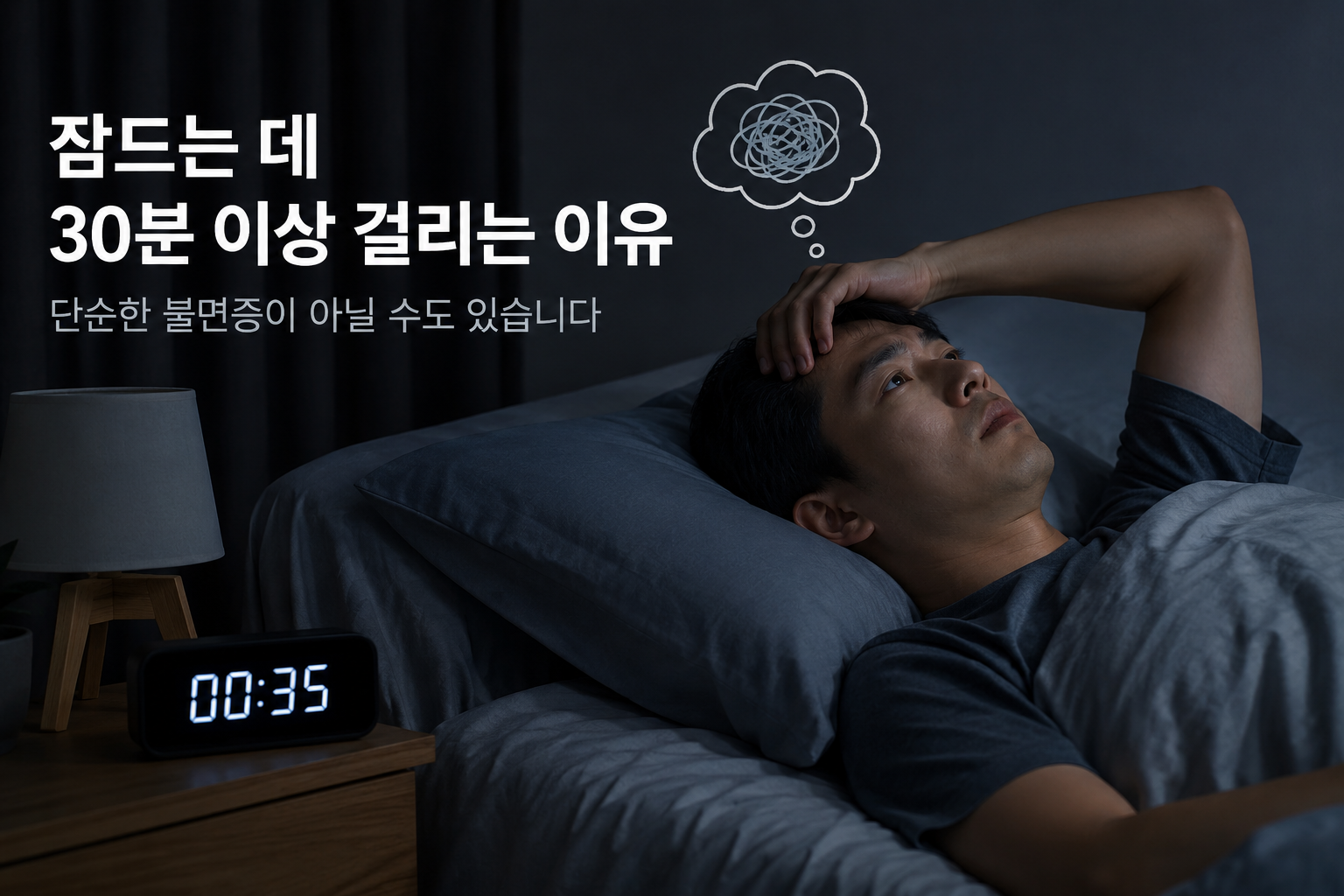 잠드는 데 30분 이상 걸리는 이유